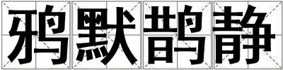 鴉默鵲靜