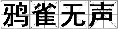 鴉雀無(wú)聲