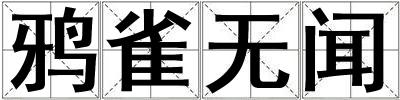 鴉雀無聞