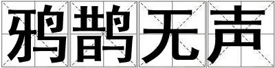 鴉鵲無聲