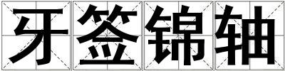 牙簽錦軸