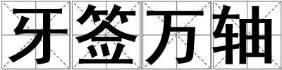 牙簽萬軸