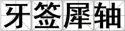 牙簽犀軸