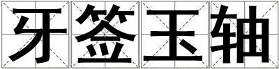 牙簽玉軸