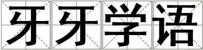 牙牙學語