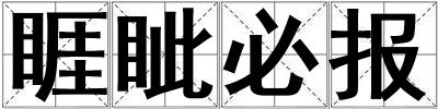 睚眥必報(bào)