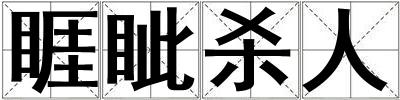 睚眥殺人