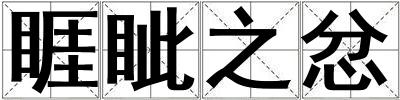 睚眥之忿