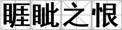 睚眥之恨