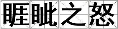 睚眥之怒