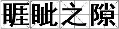 睚眥之隙