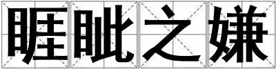 睚眥之嫌