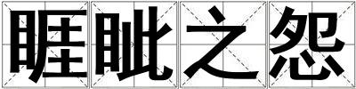 睚眥之怨