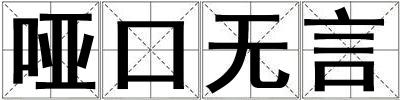 啞口無言