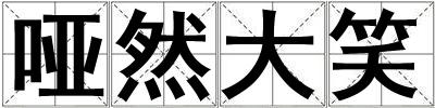 啞然大笑