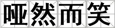 啞然而笑
