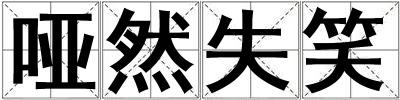 啞然失笑
