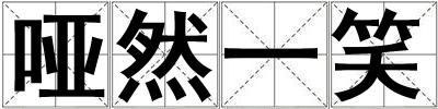 啞然一笑