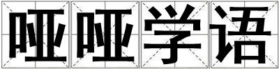 啞啞學語