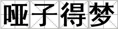 啞子得夢