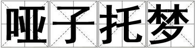 啞子托夢