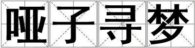 啞子尋夢(mèng)