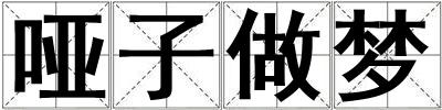 啞子做夢(mèng)