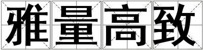 雅量高致