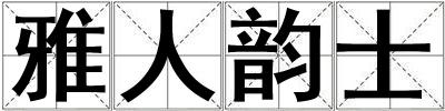 雅人韻士
