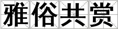 雅俗共賞