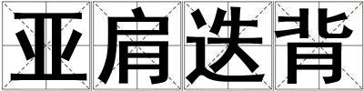 亞肩迭背