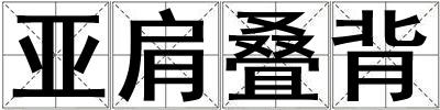 亞肩疊背