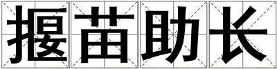 揠苗助長