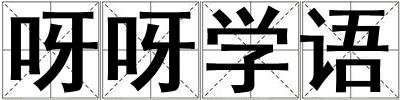 呀呀學語