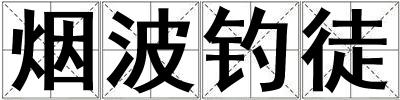 煙波釣徒