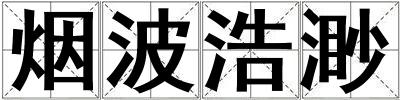 煙波浩渺