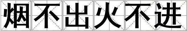 煙不出火不進(jìn)