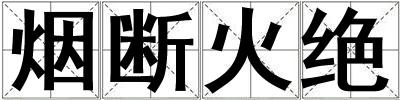 煙斷火絕