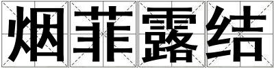煙菲露結(jié)