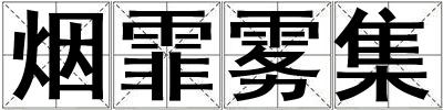 煙霏霧集