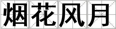 煙花風月