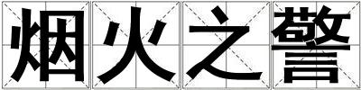 煙火之警