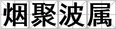 煙聚波屬