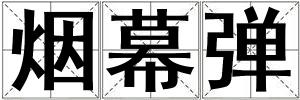 煙幕彈