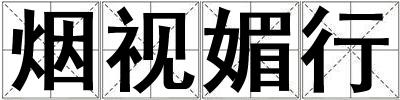 煙視媚行
