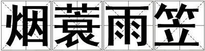 煙蓑雨笠