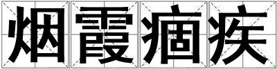 煙霞痼疾