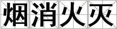 煙消火滅