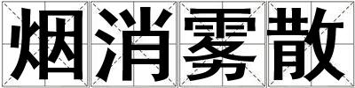 煙消霧散