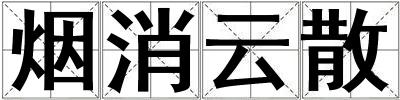 煙消云散
